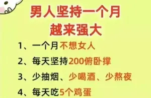 男人坚持一个月身体变化大揭秘