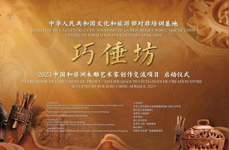 东阳启动“巧倕坊——2023中国和非洲木雕艺术家创作交流”项目，文化和旅游部大力支持