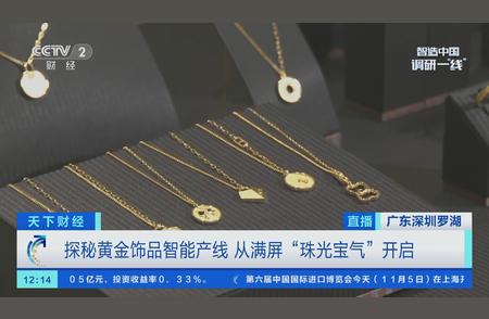 揭秘黄金饰品智能生产线：每月产出20万件，机器也能精雕细琢！