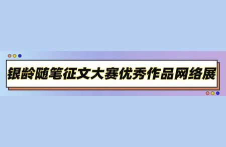 全国征文佳作展示④：重阳节的盛会，核雕老人的英姿