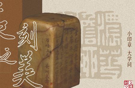 馆长亲授：篆刻艺术欣赏指南（2）｜印章之美