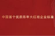 猴牌庄园发布：中国首个优质陈年大红袍的十大标准