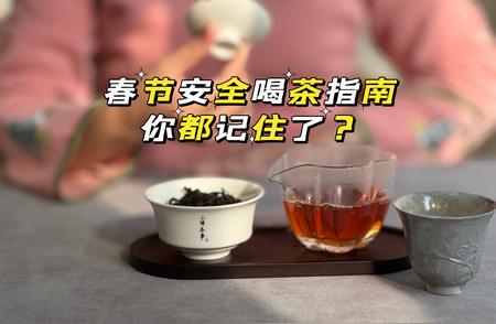 迎接新年，这7个喝茶安全要点，为了健康请务必遵守