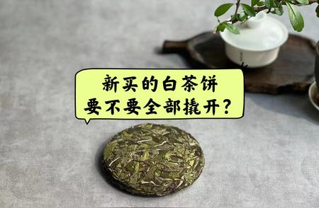 饼茶的最佳撬取频率是多久？一天、十天，还是一开始就全部撬散？