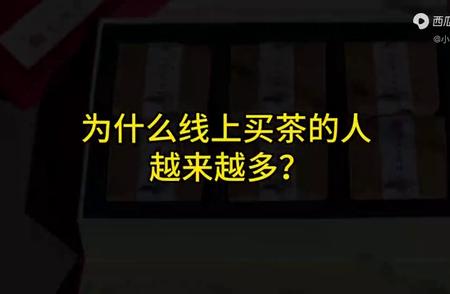 近年来，线上购买茶叶的趋势为何日益增长？实体店的吸引力下降了吗？