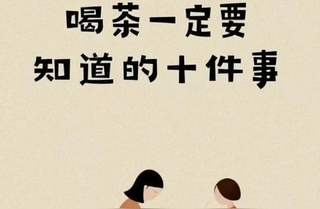 喝茶的10个必知要点