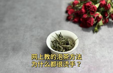 尝试网上爆火的泡茶方法，为何总是烫手？