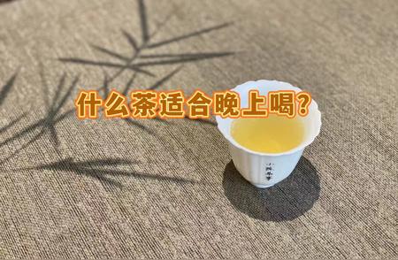 晚上品茗指南：爱茶人士的晚间茶选择