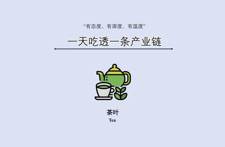茶叶行业全解析：一天深入一个产业链
