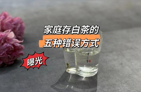 长期存放白茶：揭秘3至5年白茶变质的五大误区