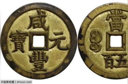 2023年十大最贵古钱币：咸丰元宝以1.25亿天价成交