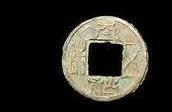 探索中国历史上十枚最具艺术价值的古代硬币