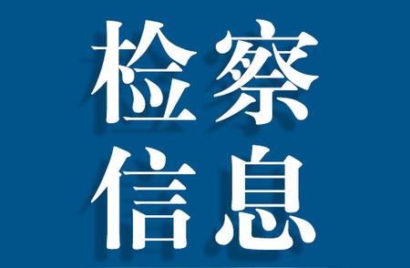 西安临潼提醒：古玩爱好者须谨慎，以免触犯法律