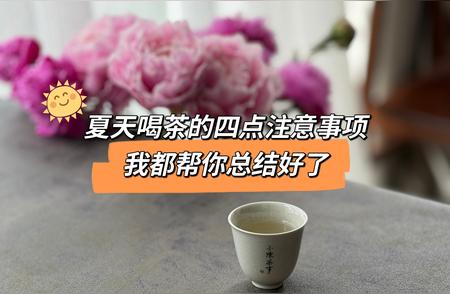 小满节气养生：品茗时牢记这4个要点，享受夏季时光