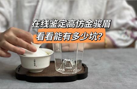 揭秘仿制红茶：如何辨别真假金骏眉