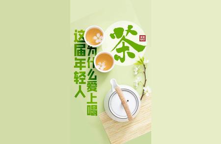 521茶日：年轻人的喝茶新风尚！