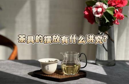 茶具摆放的秘诀：学会正确方法，检验你的做法是否正确