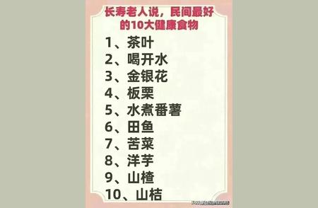 揭秘民间推崇的十大健康食物，长寿老人强烈推荐！